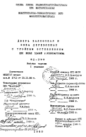 Шифр ОД-298 Дверь балконная и окна деревянные с тройным остеклением для жилых зданий г.Нижневартовска (1989 г.)