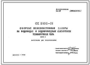 Шифр СК 2106-81 Сборные железобетонные камеры на водопроводах и водопроводных магистралях. Строительная часть (1981 г.)