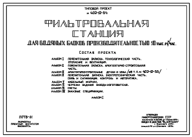 Типовой проект 402-12-54 Фильтровальная станция для водяных блоков производительностью 10000 м?/час.