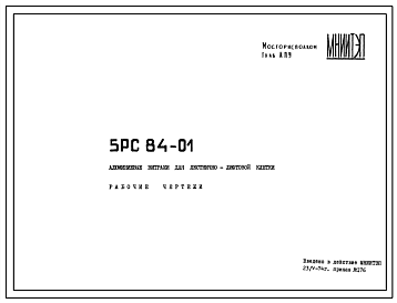 Шифр 5РС 84-01 Алюминиевые витражи для лестнично-лифтовой клетки (1974 г.)