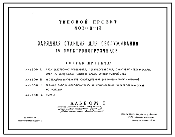 Типовой проект 407-9-13 Зарядная станция для обслуживания 15 электропогрузчиков.