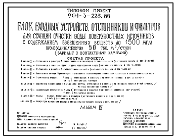 Типовой проект 901-3-223.86 Блок входных устройств, отстойников и фильтров для станции очистки воды поверхностных источников с содержанием взвешенных веществ до 1500 мг/л производительностью 50 тыс. м3/сут (вариант с контактными камерами)