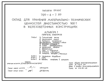 Типовой проект 709-4-7.89 Склад для хранения материально-технических ценностей вместимостью 500 т (в железобетонных конструкциях)