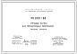 Шифр РК 8101-88 Стеновые панели для прямоугольных резервуаров (1988 г.)