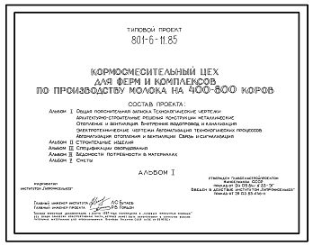 Типовой проект 801-6-11.85 Кормосмесительный цех для ферм по производству молока на 400-800 коров