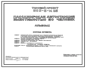 Типовой проект 503-5-14.85 Пассажирская автостанция вместимостью 50 человек