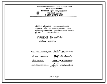 Проект Н6034 Горелка дутьевая унифицированная вихревая для низкокалорийных газов , короткофакельная , производительностью 0,4 Гкал/ч ГДУВ-0,4-Н1