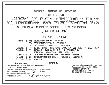 Типовой проект 406-8-04.88 Установка для очистки шламосодержащих сточных вод чугунолитейных цехов производительностью 25м3/ч в блоках агрегированного оборудования «АКВА-ШЛАМ-25»