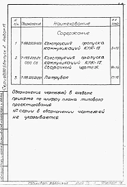 Альбом 2-14 Конструкция и пропуска коммуникаций КПК-15. Рабочие чертежи