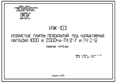 Шифр ИЖ 103 Ребристые плиты перекрытий под нормативные нагрузки 1000 и 2000 кг/м.кв. Марки плит П1-2-7 и П1-2-9.