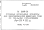 Шифр СК2107-75 Стальные переходные элементы для железобетонных напорных труб со стальным сердечником Ду = 500?800 мм (1975 г.)