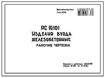 Шифр РС 19101 Изделия входа железобетонные . Рабочие чертежи. Разработка 1982 года