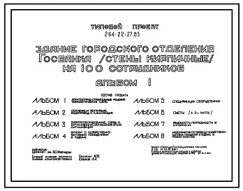 Типовой проект 264-22-27.85 Здание городского отделения госбанка на 100 сотрудников. Стены кирпичные. Для сельского строительства