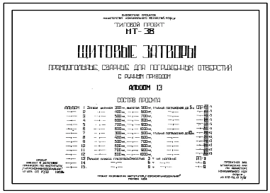 Альбом 6 Затвор шириной 800мм, высотой 1000 мм, глубина погружения до 5 метров. Рабочие чертежи.