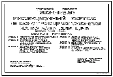 Типовой проект 252-1-145.87 Инфекционный корпус на 60 коек для центральной районной больницы. Здание  трехэтажное. Каркас по серии 1.020.-1/83. Стены из керамзитобетонных панелей по серии 1.030.1-1 и бетонных блоков.