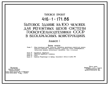Типовой проект 416-1-171.86 Бытовое здание на 100 человек для ремонтных цехов системы Госкомсельхозтехники СССР (в бескаркасных конструкциях)