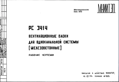 Шифр РС3414 Вентиляционные блоки для одноканальной системы (железобетонные)(1975 г.)