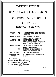 Типовой проект МФ-30 Подземная общественная уборная на 21 кабину