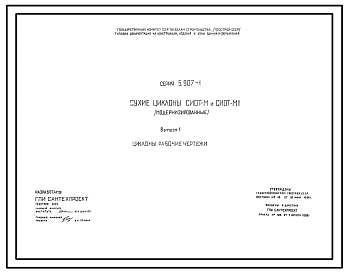 Серия 5.907-1 Сухие циклоны СИОТ-М и СИОТ-М1 (модернизированные). Рабочие чертежи.