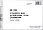 Шифр РС3414 Вентиляционные блоки для одноканальной системы (железобетонные)(1975 г.)