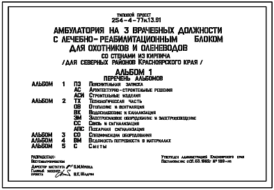 Типовой проект 254-4-77м.13.91 Амбулатория на 3  врачебных должности с лечебно-реабилитационным блоком для охотников и оленеводов. Для северных районов Красноярского края. Грунты вечномерзлые. Здание двухэтажное. Стены из кирпича.
