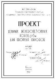 Шифр 06-05 Цельные железобетонные кольца диаметром 6 м для сборных силосов. Рабочие чертежи. Разработка 1962 года
