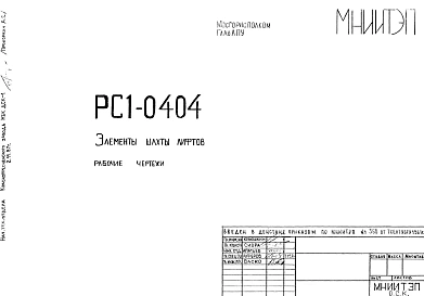 Шифр РС1 0404 Элементы шахты лифтов (1981 г.)