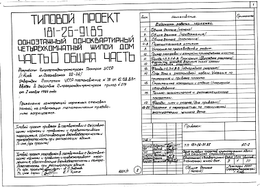 Альбом 1 Части 0, 1, 2, 3, 5, 6 Общая часть. Архитектурно-строительные чертежи. Отопление и вентиляция. Водопровод и канализация. Электрооборудование. Устройство связи