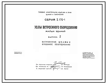 Серия 2.170-1 Узлы встроенного оборудования жилых зданий. Рабочие чертежи.