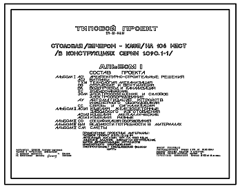 Состав Типовой проект 271-20-146.85 Столовая (вечером – кафе) на 106 мест. Здание одноэтажное. Конструкции по серии 1.090.1-1. Стены из легкобетонных панелей.