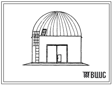 Типовой проект 813-05-11.85 Напольный круглый склад диаметром 9,15 м для хранения кормов.