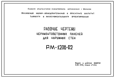 Шифр РМ-1206-02 Керамзитобетонные панели для наружных стен толщиной 34 и 50 см (1978 г.)