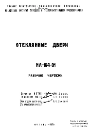 Шифр НА-194-01 Стекляные двери (1965 г.)