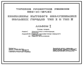 Типовой проект 282-01-184.83 Комплексы бытового обслуживания больших городов. Для строительства в 1В климатическом подрайоне, 2 и 3 климатических районах.