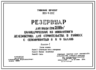 Состав Типовой проект 901-4-53с Резервуар для воды емкостью 2000 м3 цилиндрический из монолитного железобетона. Сейсмичность 8, 9 баллов.