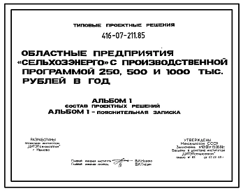 Типовой проект 416-07-211.85 Областные предприятия «Сельхозэнерго» с производственной программой 250, 500, 1000 тыс. руб. в год