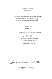 Альбом 14 Яйцесклад на 140 тыс. яиц в смену. Книга 2. Сметы. Вариант с технологическим оборудованием ЛОЯ-7.2