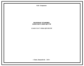 Шифр С160В5.53,8.7,5.3Р220.3ДР.Э.ЭК.ПС Насосная установка С160В5.53,8.7,5.3Р220.3ДР.Э.ЭК