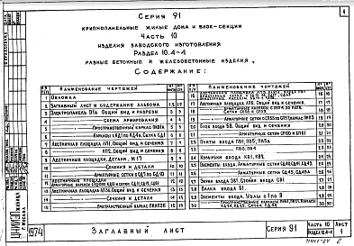 Часть10 Раздел 10.4-4 Разные бетонные и железобетонные изделия