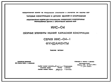 Серия ИИС-04-1 Сборные элементы зданий каркасной конструкции для строительства гражданских зданий и зданий административно-бытового назначения промышленных предприятий в районах с сейсмичностью 6, 7, 8 и 9 баллов. Рабочие чертежи.