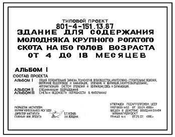 Типовой проект 801-4-151.13.87 Здание для содержания молодняка крупного рогатого скота на 150 голов возраста от 4 до 18 месяцев