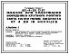 Типовой проект 801-4-151.13.87 Здание для содержания молодняка крупного рогатого скота на 150 голов возраста от 4 до 18 месяцев