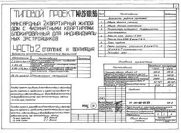 Альбом 1 Части 0, 1, 2, 3, 5, 6 Общая часть. Архитектурно-строительные решения. Отопление и вентиляция. Внутренний водопровод и канализация. Электрооборудование. Связь и сигнализация