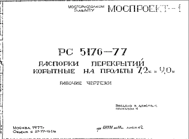 Шифр РС5176-77 Распорки перекрытий корытные на пролеты 7,2 м и 9,0 м (1977 г.)