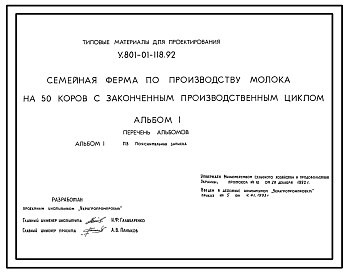 Типовой проект У.801-01-118.92 Семейная ферма по производству молока на 50 коров с законченным производственным циклом (проект переведен в формат DWG)