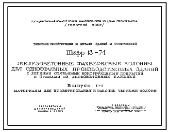 Шифр 13-74 Железобетонные фахверковые колонны для одноэтажных производственных зданий с легкими стальными конструкциями покрытий и стенами из легкобетонных панелей. Материалы для проектирования и рабочие чертежи.
