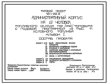 Типовой проект 416-1-248.91 Административный корпус на 12 человек топливного склада гор(рай)топсбыта с годовой программой 15 тыс. т условного топлива