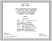 Типовой проект 406-9-225  Печь нагревательная камерная размерами пода 1,62х1,16 м на газе низкого давления с отводом дыма в боров