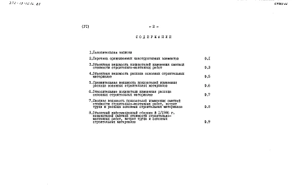 Альбом 6 Показатели результатов применения научно-технических достижений в строительных решениях проекта    