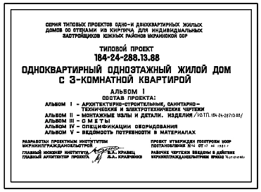 Типовой проект 184-24-288.13.88 Одноквартирный одноэтажный жилой дом с 3-комнатной квартирой (для индивидуальных застройщиков южных районов УССР)